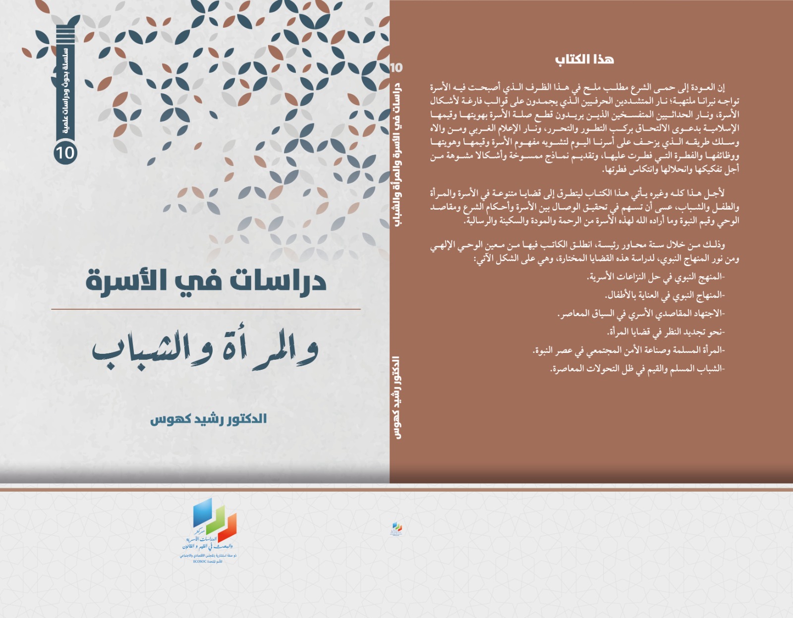 دراسات في الأسرة والمرأة والشباب