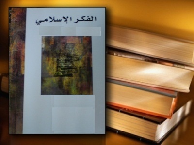 نشأة الفكر الإسلامي الحديث