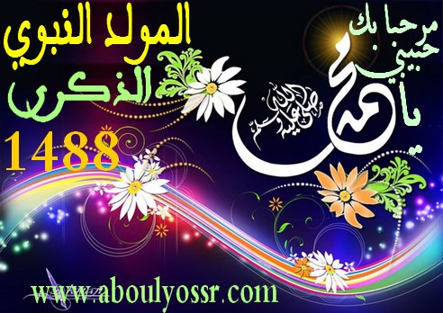 تهنئة بالذكرى 1488 لميلاد سيدنا وحبيبنا محمد صلى الله عليه وسلم
